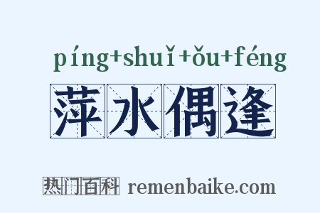 萍水偶逢是什么意思的图片